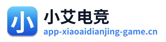 小艾电竞